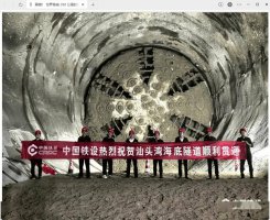 汕头湾海底隧道贯通！中国铁设打造世界首座时速350公里高铁海底隧道