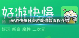 好游好爆怎么退款 好游快爆付费游戏退款流程介绍