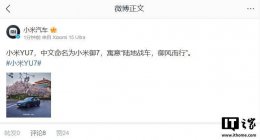 小米汽车新成员“御7”登场 寓意陆地战车驰骋 御风前行
