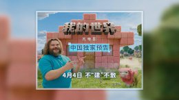 《我的世界大电影》中国预告片来袭 4月4日全国影院不见不散！