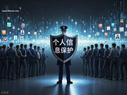 2025年个人信息保护再升级 四部门联手开展专项行动