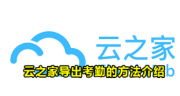 云之家考勤怎么导出 云之家考勤导出方法介绍