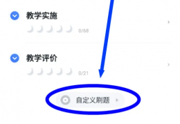 粉笔公考app怎样调难度系数 粉笔app设置练习题的出题难度方法