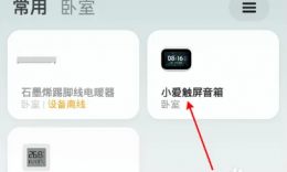 小爱音箱app如何共享设备 小爱音响app分享设备方法