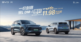 比亚迪宋L DM非智驾版限时特惠 起售价低至11.98万元！