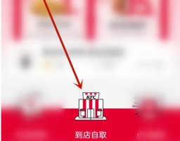 肯德基宅急送怎么到店自取 肯德基到店自取方法