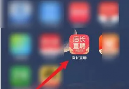 店长直聘怎么找兼职 店长直聘查看兼职方法