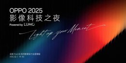 OPPO全新影像品牌LUMO凝光影像发布 Find X8系列即将搭载挑战夜景人像