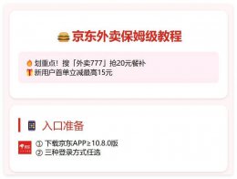 京东外卖新手攻略：轻松下单 每晚8点餐补等你抢！