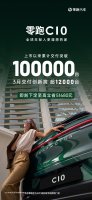 零跑C10上市周年庆典：销量破10万 B10系列即将接力上市！