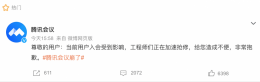 腾讯会议“罢工”？官方紧急抢修中 网友：正好逃避开会？