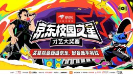 京东校园之星才艺大奖赛火热开启 百万奖金、百人Offer等你来拿