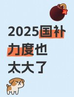 2025国补倒计时！家电手机汽车补贴何时结束？一文读懂最后省钱攻略！