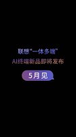 联想官宣5月发布“一体多端”新品：moto手机、拯救者AIPC及AI平板来袭