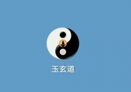 玉玄道app怎么实名认证 玉玄道app实名认证流程详解