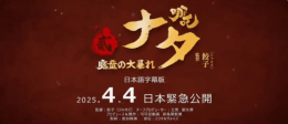 《哪吒之魔童闹海》日本热映 海外票房破4894万美元！