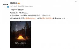 荣耀Power轻户外手机4月15日来袭 能否开辟智能手机新蓝海？