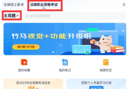 竹马法考题库怎么看视频解析 竹马app看主观题视频解析方法