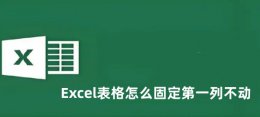 Excel表格怎么固定第一列不动 Excel表格固定第一列不动的方法
