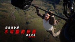 《碟中谍8：最终清算》预告来袭 汤姆·克鲁斯率队决战AI 5月23日北美见！