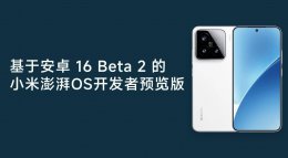 小米澎湃OS尝鲜！安卓16 Beta 2开发者预览版正式发布