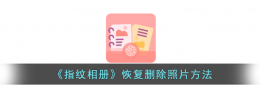 指纹相册删掉怎么恢复 指纹相册恢复删除照片方法