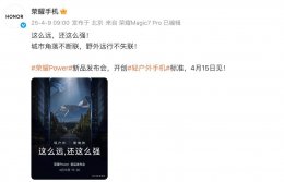荣耀Power“轻户外新物种” 卫星通信加持 通信能力能否一骑绝尘？