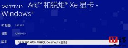 英特尔新驱动上线：锐炫显卡Lunar Lake掌机低功耗性能再提升