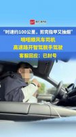嘀嗒顺风车司机高速违规 开辅助驾驶剪指甲账号被封禁