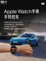 小米汽车新技能：Apple Watch手势控车 智能出行再升级！