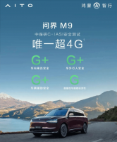 问界M9创纪录！中保研C-IASI测试斩获超4G安全认证最高等级