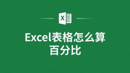 excel表格怎么计算百分比？excel表格计算百分比的方法