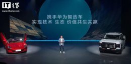 上汽华为联手“尚界”新车 2025年面世 年中或亮相引期待