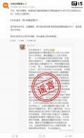 小米官方辟谣：所谓“国家新能源事故鉴定中心”分析及机构均不存在