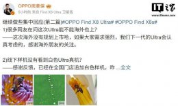 OPPO Find X8 Ultra：无单独16+1T非卫星通信版 未来规划引期待