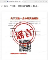 领取“五险一金补贴”要扫码？小心假冒网站陷阱！