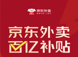 京东外卖豪掷百亿补贴 许冉揭秘精准策略 订单量飙升在即！
