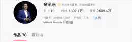 余承东抖音粉丝破千万！四个月狂涨粉 首条视频点赞量超五百四十五万