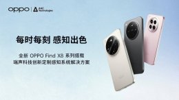 OPPO Find X8系列新升级：瑞声科技感知方案带来极致体验