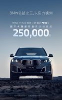 宝马BMW X5中国累计销量近70万 一季度全球销量微降却电动业务大增
