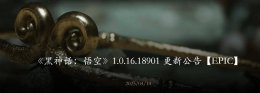 《黑神话：悟空》新版本更新 率先支持DLSS 4.0与XeSS 2.0技术