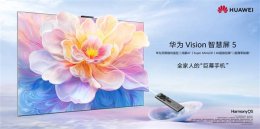 华为Vision智慧屏5系列新品上市 潮酷巨幕新体验 价格2799元起！