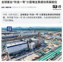 “玲龙一号”小型堆主泵吊装成功 核能发电新纪元即将到来！
