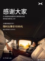 小鹏G9遮阳帘众筹成功 1599元升级在即 更多硬件升级持续报名中