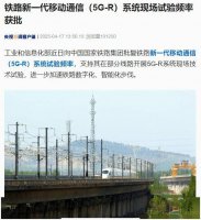 5G-R系统助力铁路数字化 现场试验频率正式获批！