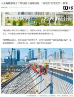 小米武汉智能家电工厂装修加速 冰洗空产品将实现自研自产