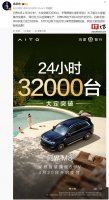 问界M8上市火爆 余承东宣布24小时大定超3.2万台！