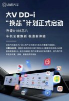 东风启辰大V DD-i升级服务来袭 3499元享骁龙8155芯片智能新体验！