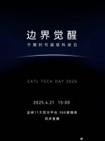 宁德时代超级科技日4月21日启幕 车展前夕有何新惊喜？
