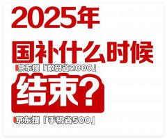 2025湖北国补倒计时！家电数码汽车补贴最高可达万元 抓紧上车！